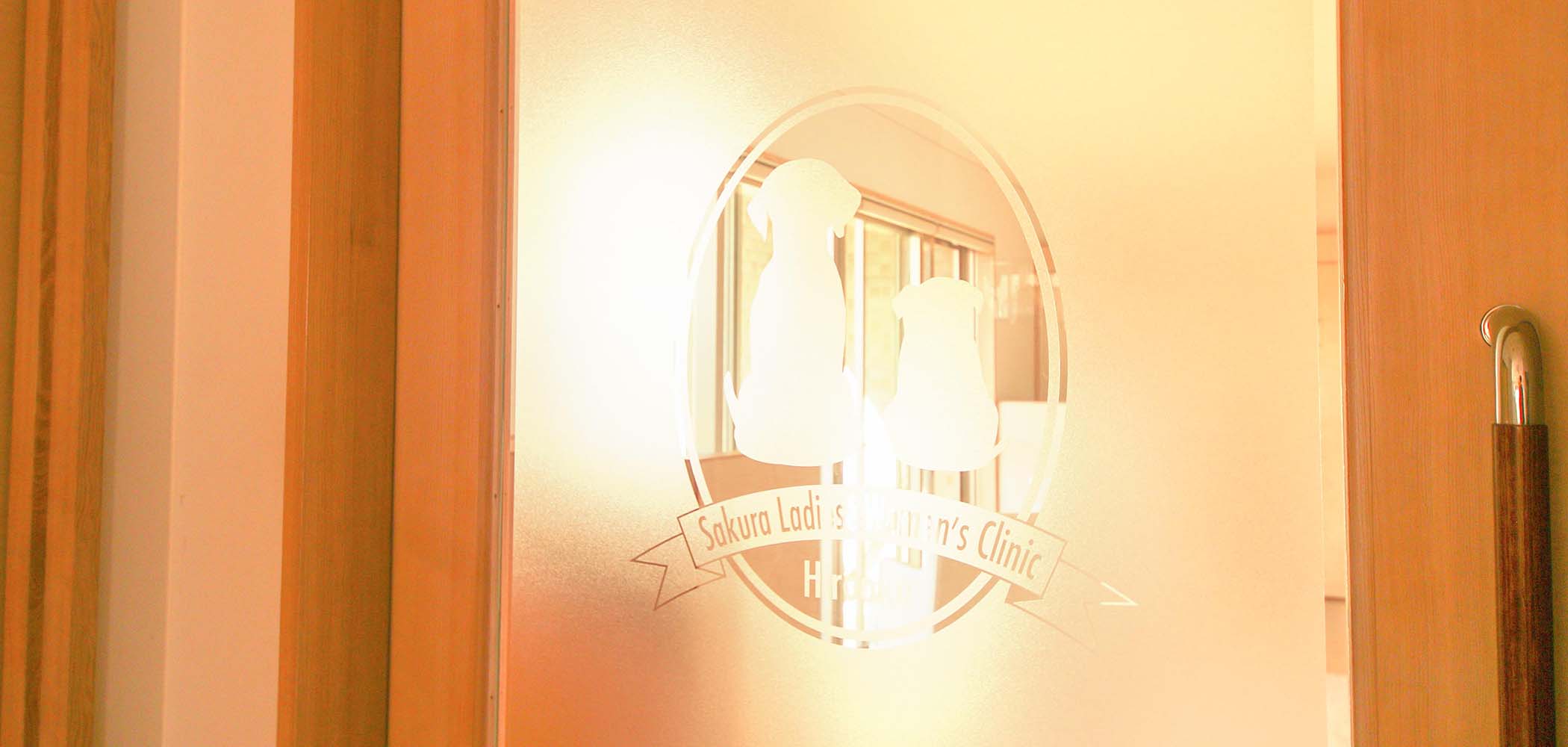 院内のドアに映るさくらレディースウィメンズクリニックのロゴ