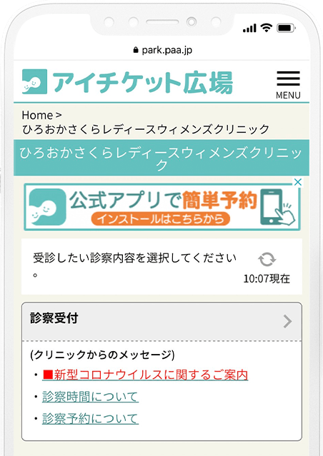 さくらレディースウィメンズクリニック アイチケットWEB予約