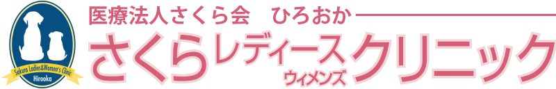 医療法人さくら会ひろおかさくらレディースウィメンズクリニック